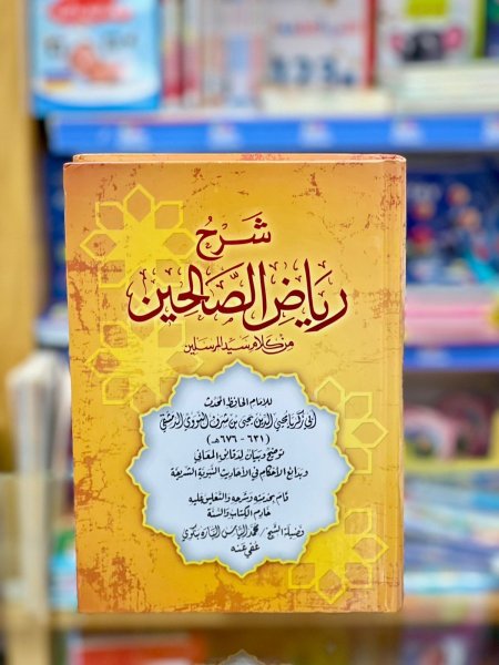 شرح رياض الصالحين